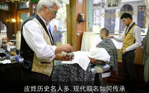 皮姓历史名人多,现代取名如何传承