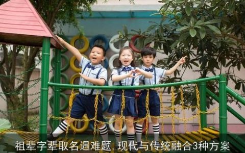 祖辈字辈取名遇难题,现代与传统融合3种方案