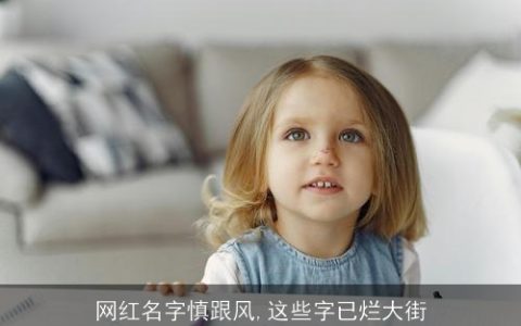 网红名字慎跟风,这些字已烂大街