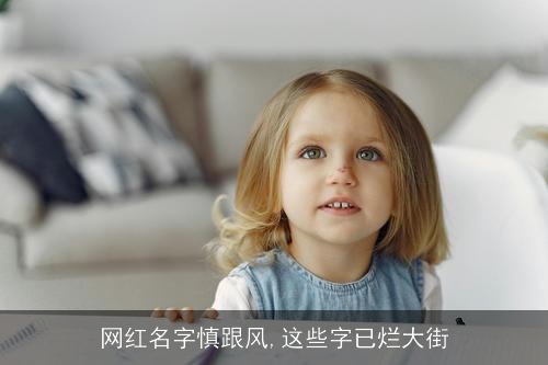 网红名字慎跟风,这些字已烂大街