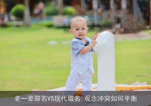 老一辈取名VS现代取名,观念冲突如何平衡