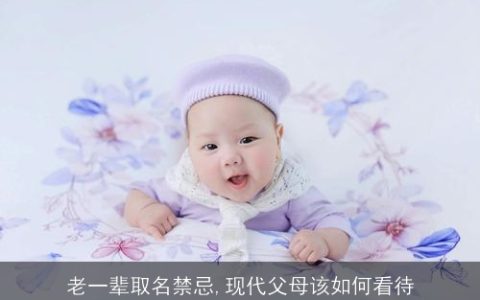 老一辈取名禁忌,现代父母该如何看待