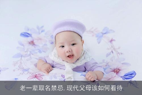 老一辈取名禁忌,现代父母该如何看待