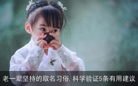 老一辈坚持的取名习俗,科学验证5条有用建议