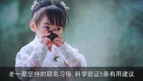 老一辈坚持的取名习俗,科学验证5条有用建议