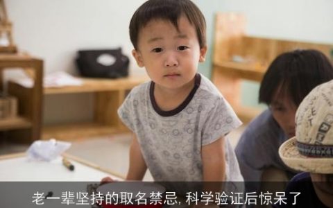 老一辈坚持的取名禁忌,科学验证后惊呆了