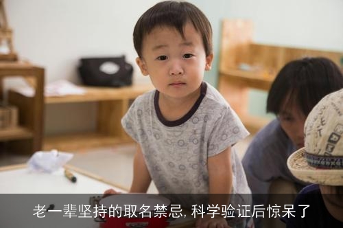 老一辈坚持的取名禁忌,科学验证后惊呆了