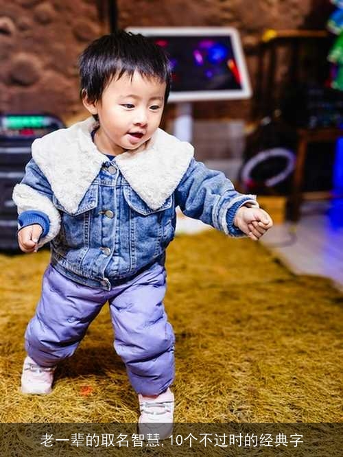 老一辈的取名智慧,10个不过时的经典字
