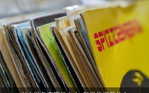 老人说名字不能太大,科学依据是什么