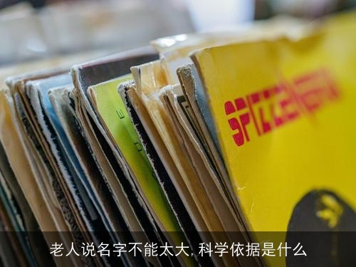 老人说名字不能太大,科学依据是什么