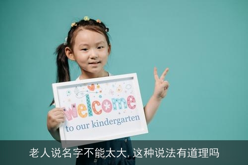 老人说名字不能太大,这种说法有道理吗