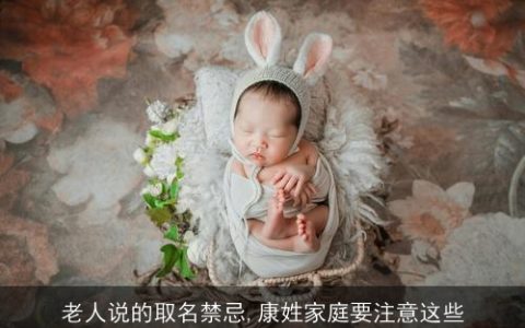 老人说的取名禁忌,康姓家庭要注意这些