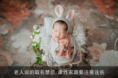 老人说的取名禁忌,康姓家庭要注意这些