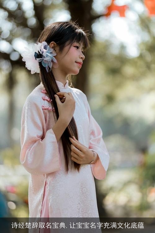 诗经楚辞取名宝典,让宝宝名字充满文化底蕴