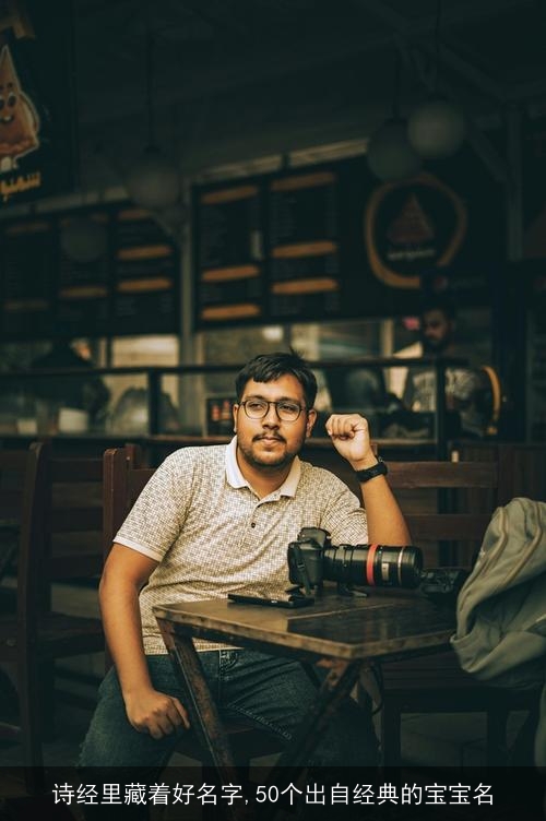 诗经里藏着好名字,50个出自经典的宝宝名