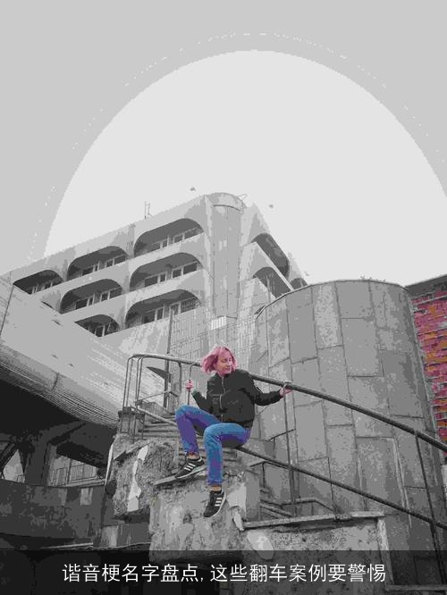 谐音梗名字盘点,这些翻车案例要警惕