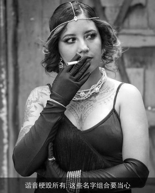 谐音梗毁所有,这些名字组合要当心