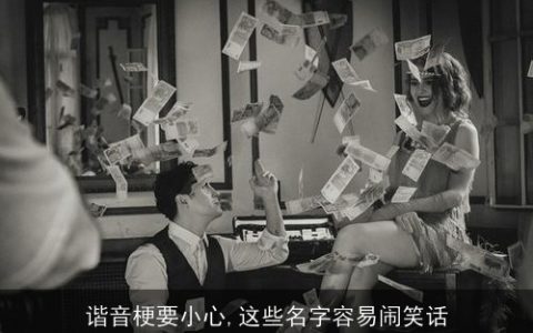 谐音梗要小心,这些名字容易闹笑话