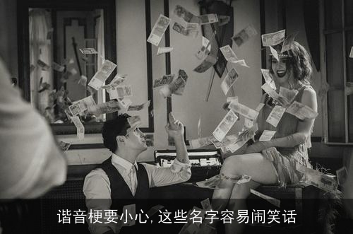 谐音梗要小心,这些名字容易闹笑话