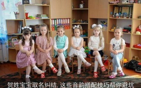 贺姓宝宝取名纠结,这些音韵搭配技巧帮你避坑