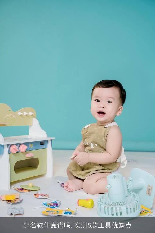 起名软件靠谱吗,实测5款工具优缺点