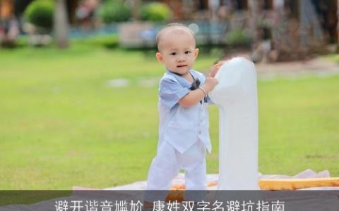 避开谐音尴尬,康姓双字名避坑指南