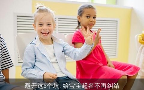 避开这5个坑,给宝宝起名不再纠结