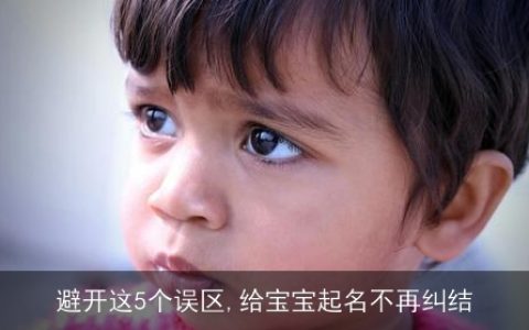 避开这5个误区,给宝宝起名不再纠结