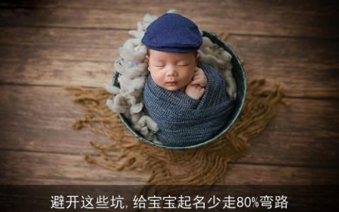 避开这些坑,给宝宝起名少走80%弯路