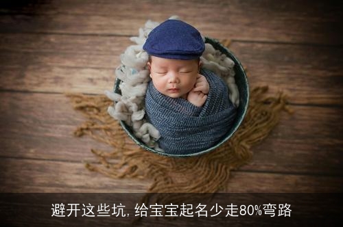 避开这些坑,给宝宝起名少走80%弯路