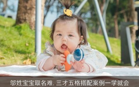 邬姓宝宝取名难,三才五格搭配案例一学就会