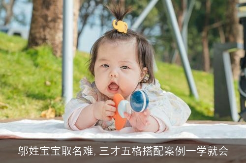邬姓宝宝取名难,三才五格搭配案例一学就会