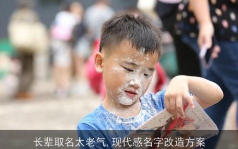 长辈取名太老气,现代感名字改造方案
