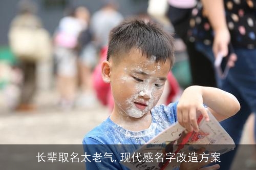 长辈取名太老气,现代感名字改造方案