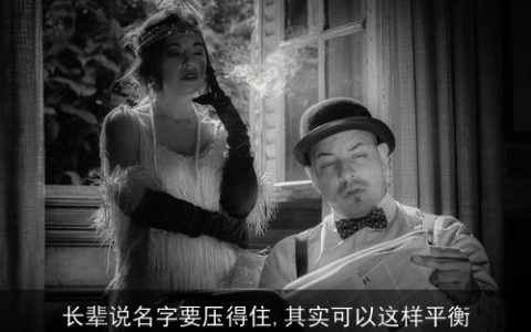 长辈说名字要压得住,其实可以这样平衡