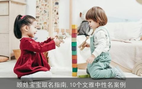顾姓宝宝取名指南,10个文雅中性名案例