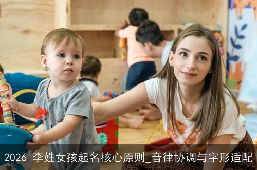 2026 李姓女孩起名核心原则_音律协调与字形适配