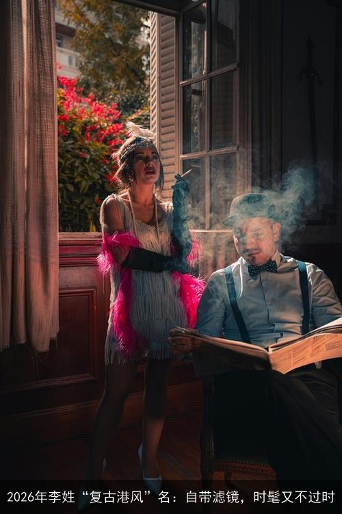2026年李姓“复古港风”名：自带滤镜，时髦又不过时