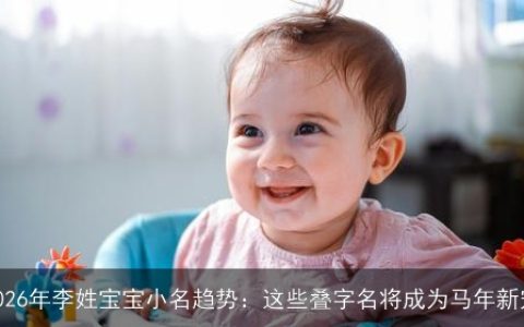 2026年李姓宝宝小名趋势：这些叠字名将成为马年新宠