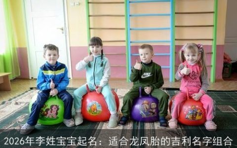 2026年李姓宝宝起名：适合龙凤胎的吉利名字组合