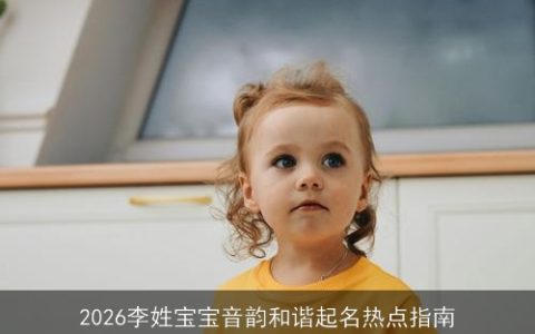 2026李姓宝宝音韵和谐起名热点指南