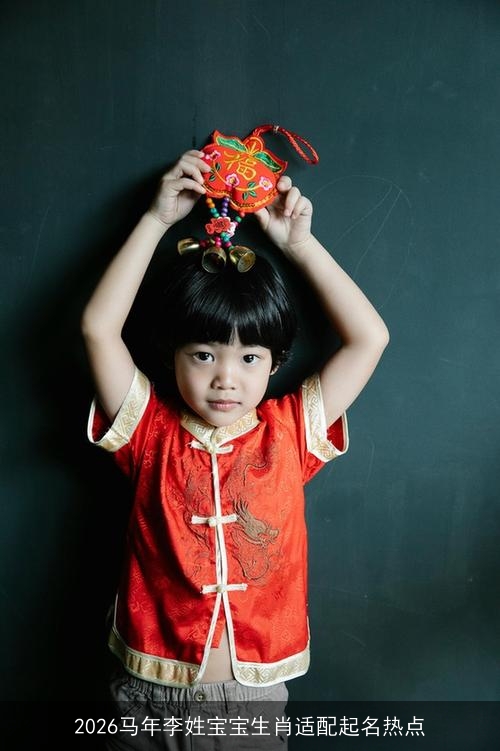 2026马年李姓宝宝生肖适配起名热点