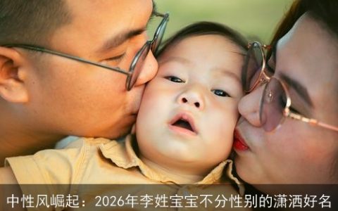 中性风崛起：2026年李姓宝宝不分性别的潇洒好名