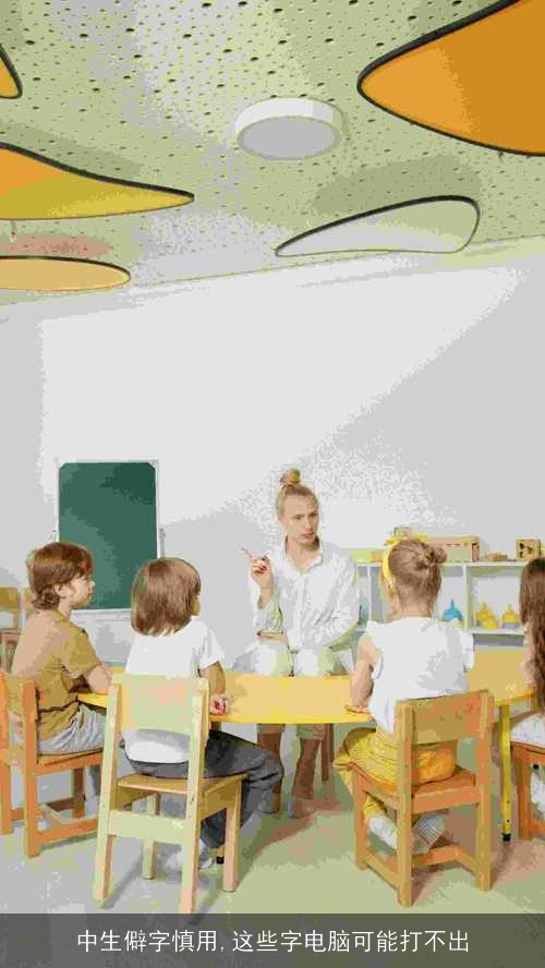 中生僻字慎用,这些字电脑可能打不出