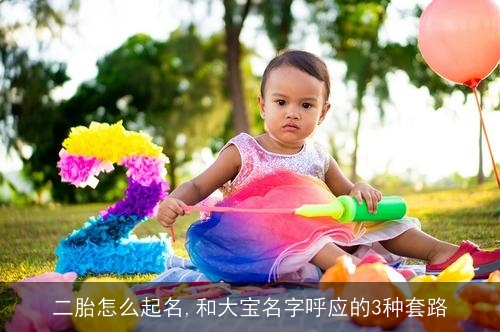 二胎怎么起名,和大宝名字呼应的3种套路