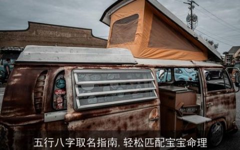 五行八字取名指南,轻松匹配宝宝命理