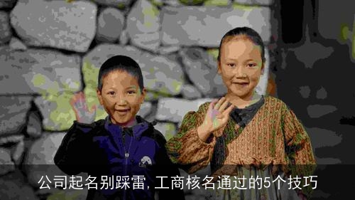 公司起名别踩雷,工商核名通过的5个技巧