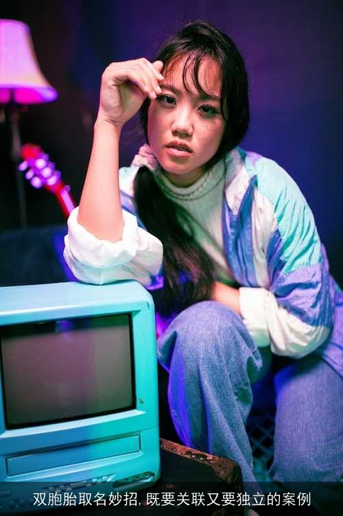 双胞胎取名妙招,既要关联又要独立的案例
