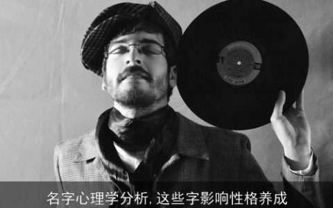 名字心理学分析,这些字影响性格养成