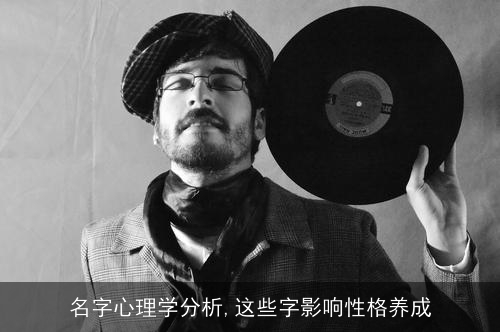 名字心理学分析,这些字影响性格养成